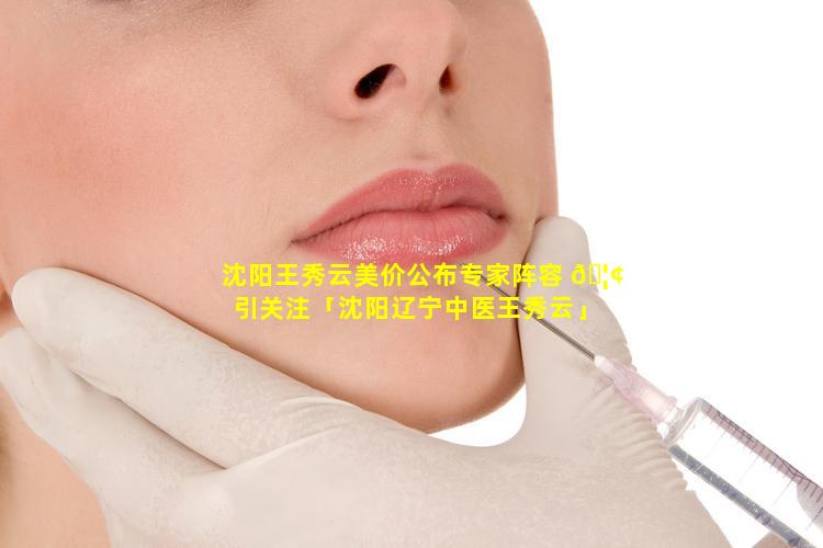 沈阳王秀云美价公布专家阵容 🦢 引关注「沈阳辽宁中医王秀云」